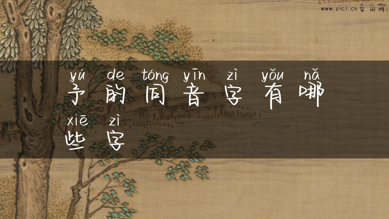 予的同音字有哪些字