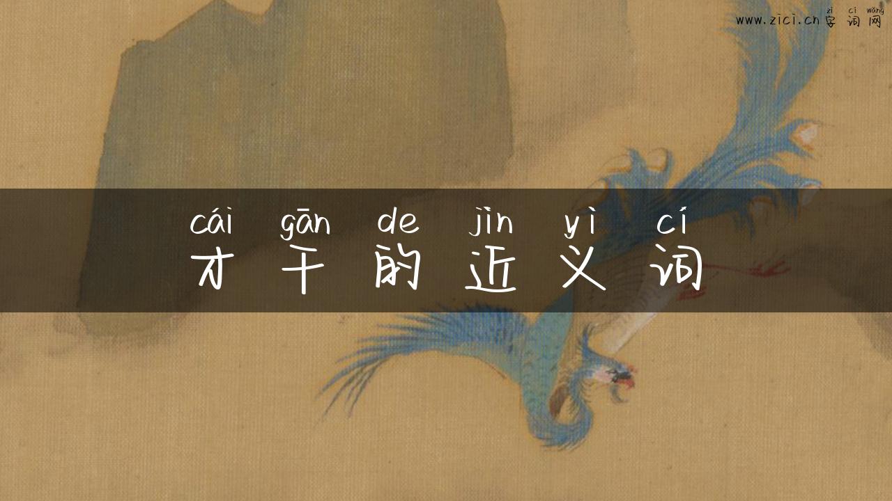 才干的近义词