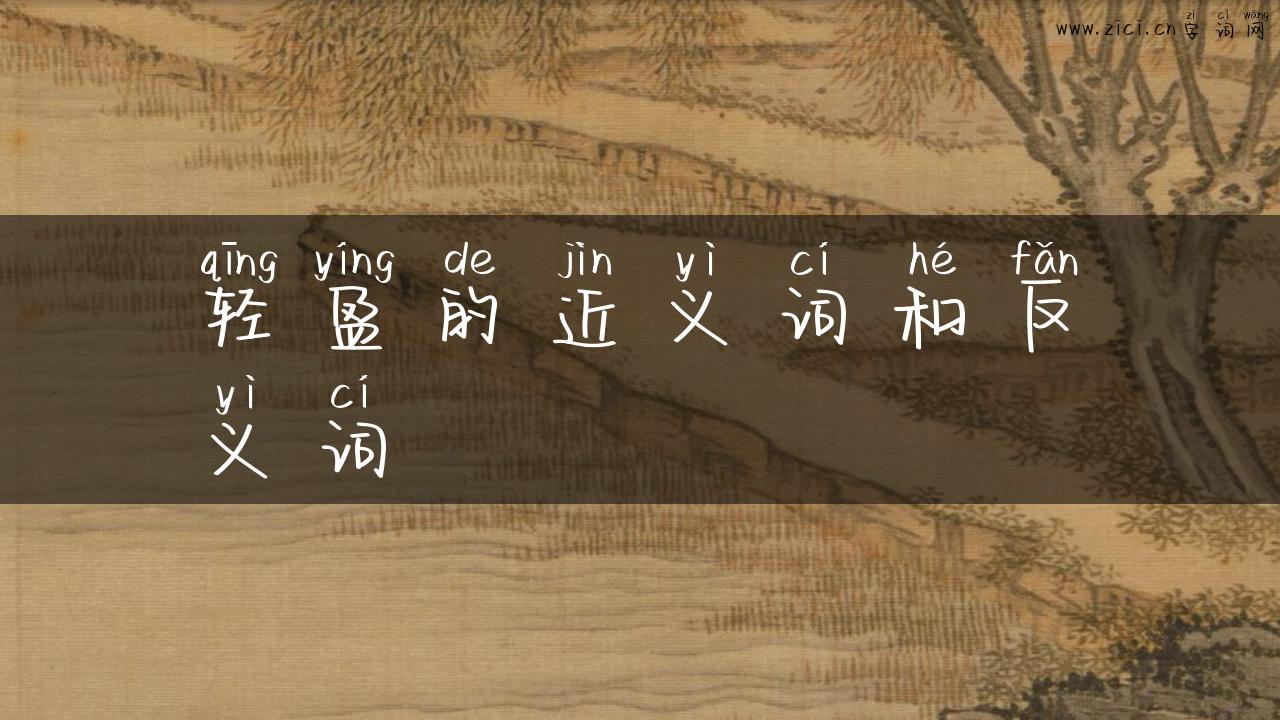 轻盈的近义词和反义词