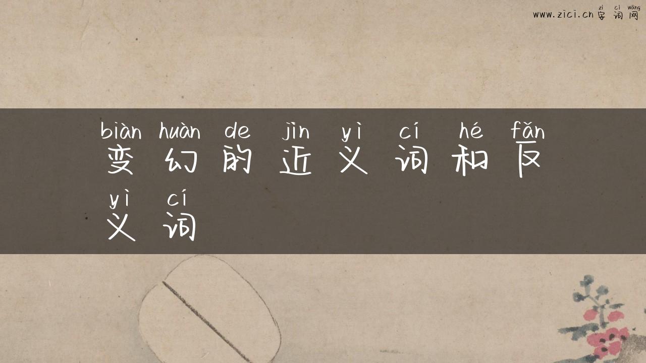 变幻的近义词和反义词