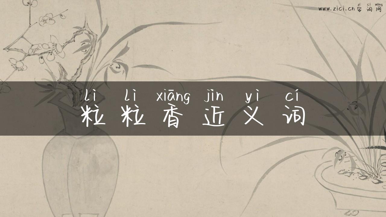 粒粒香近义词