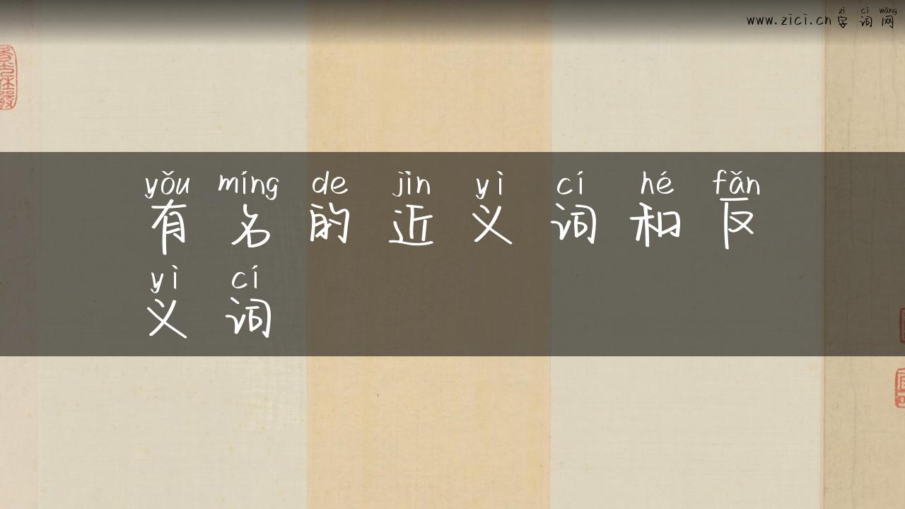 有名的近义词和反义词