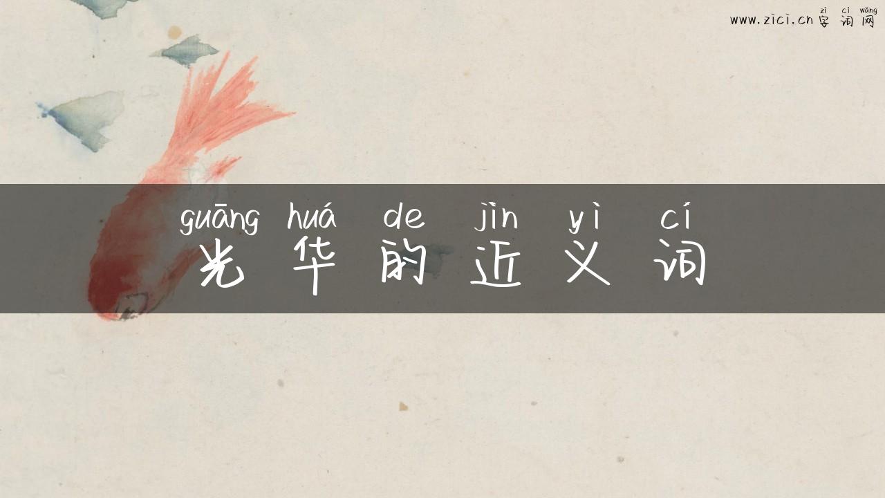 光华的近义词