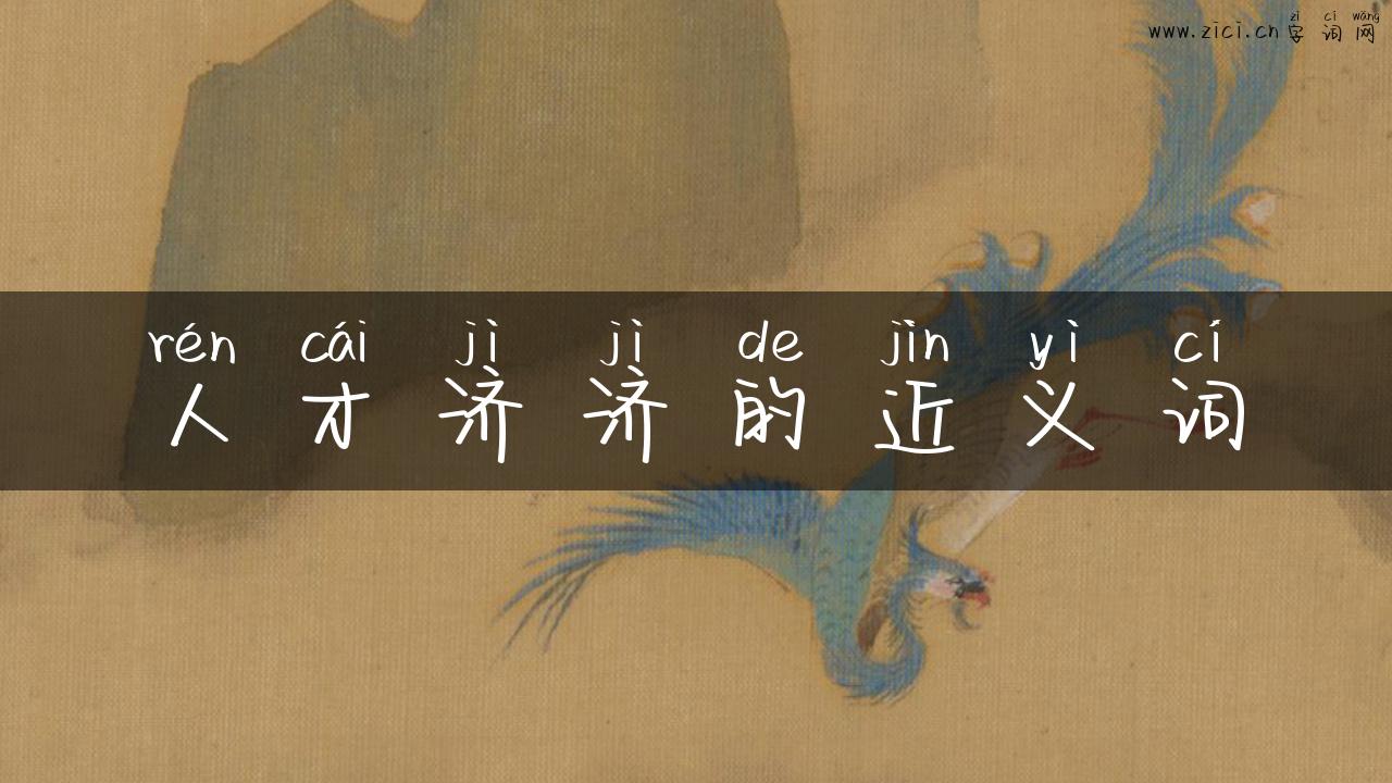 人才济济的近义词