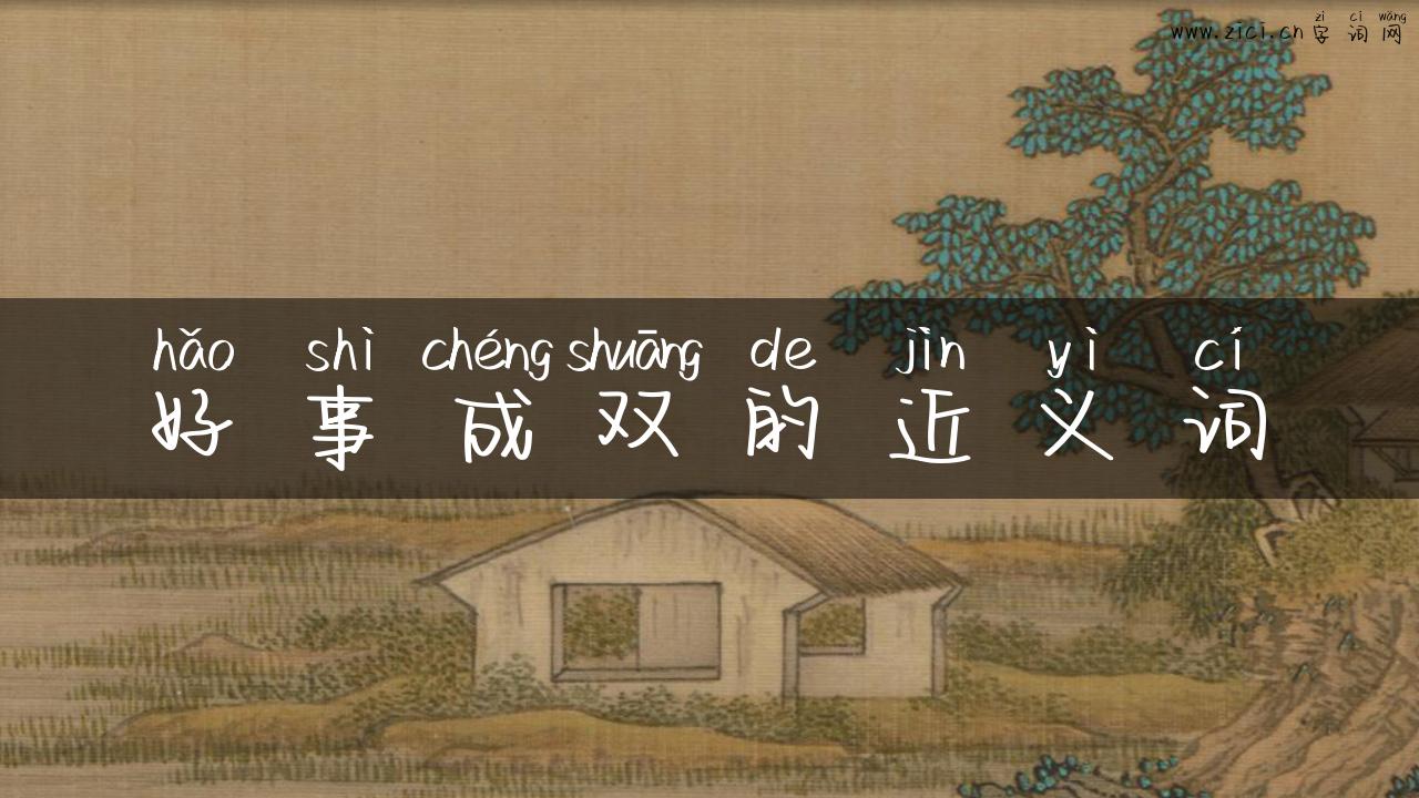 好事成双的近义词