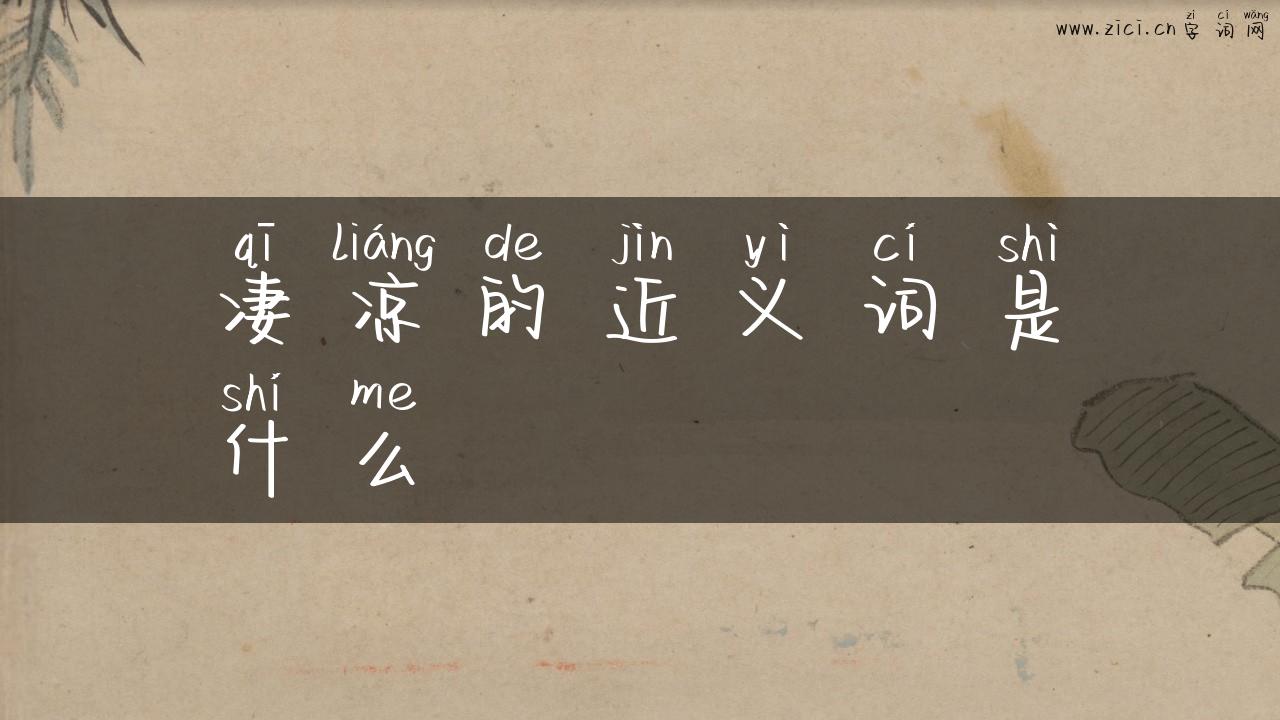 凄凉的近义词是什么