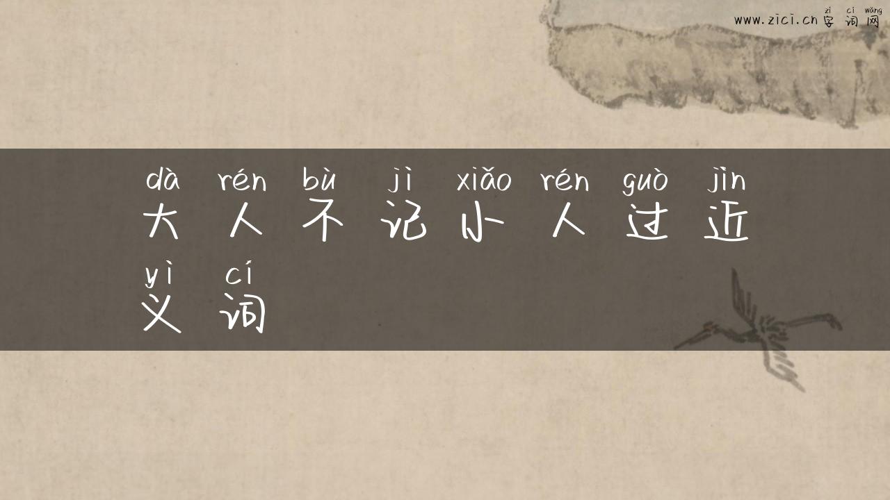 大人不记小人过近义词