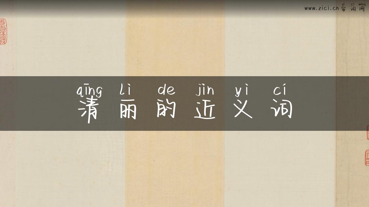 清丽的近义词