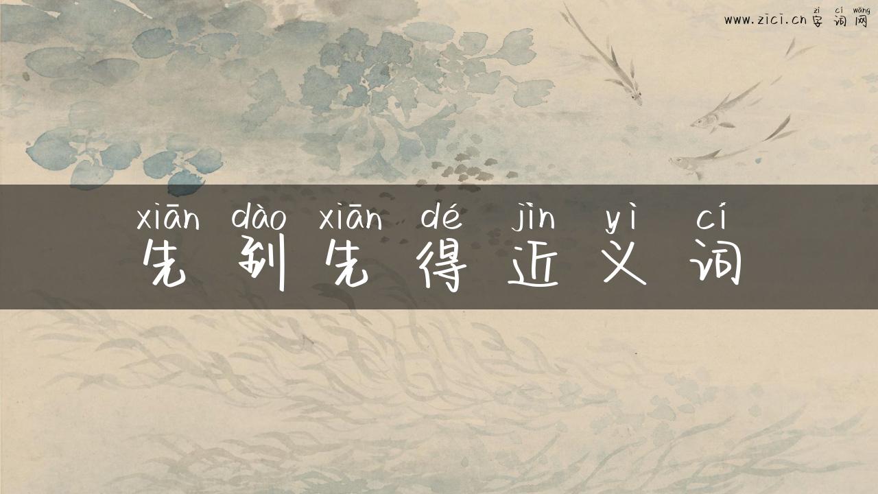 先到先得近义词