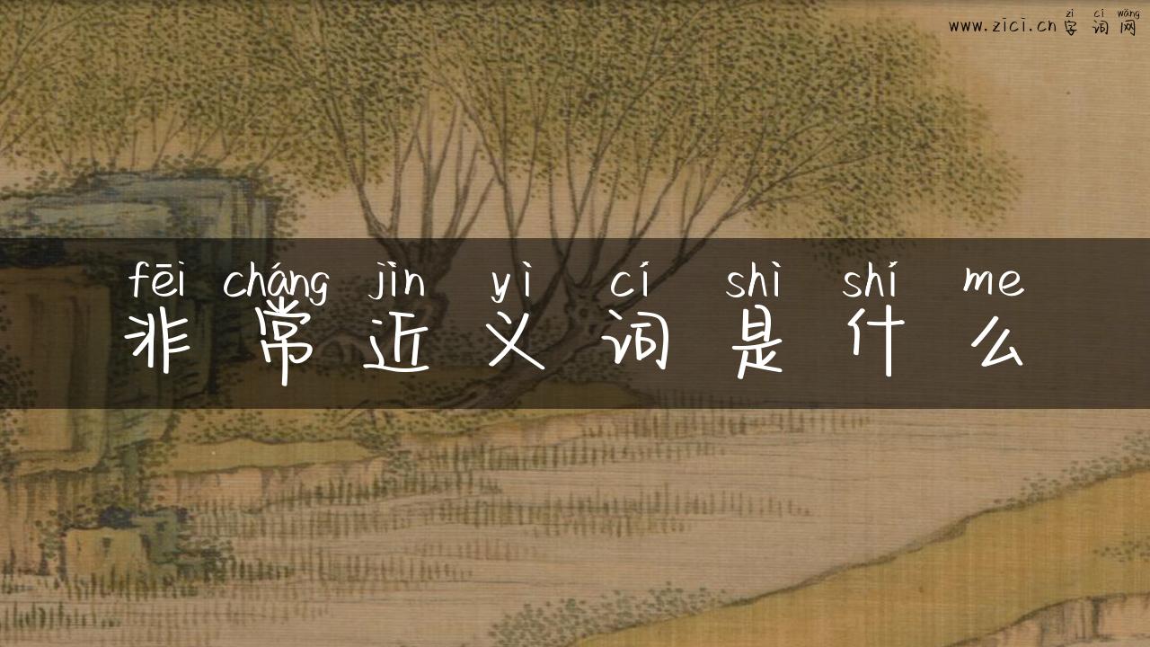 非常近义词是什么