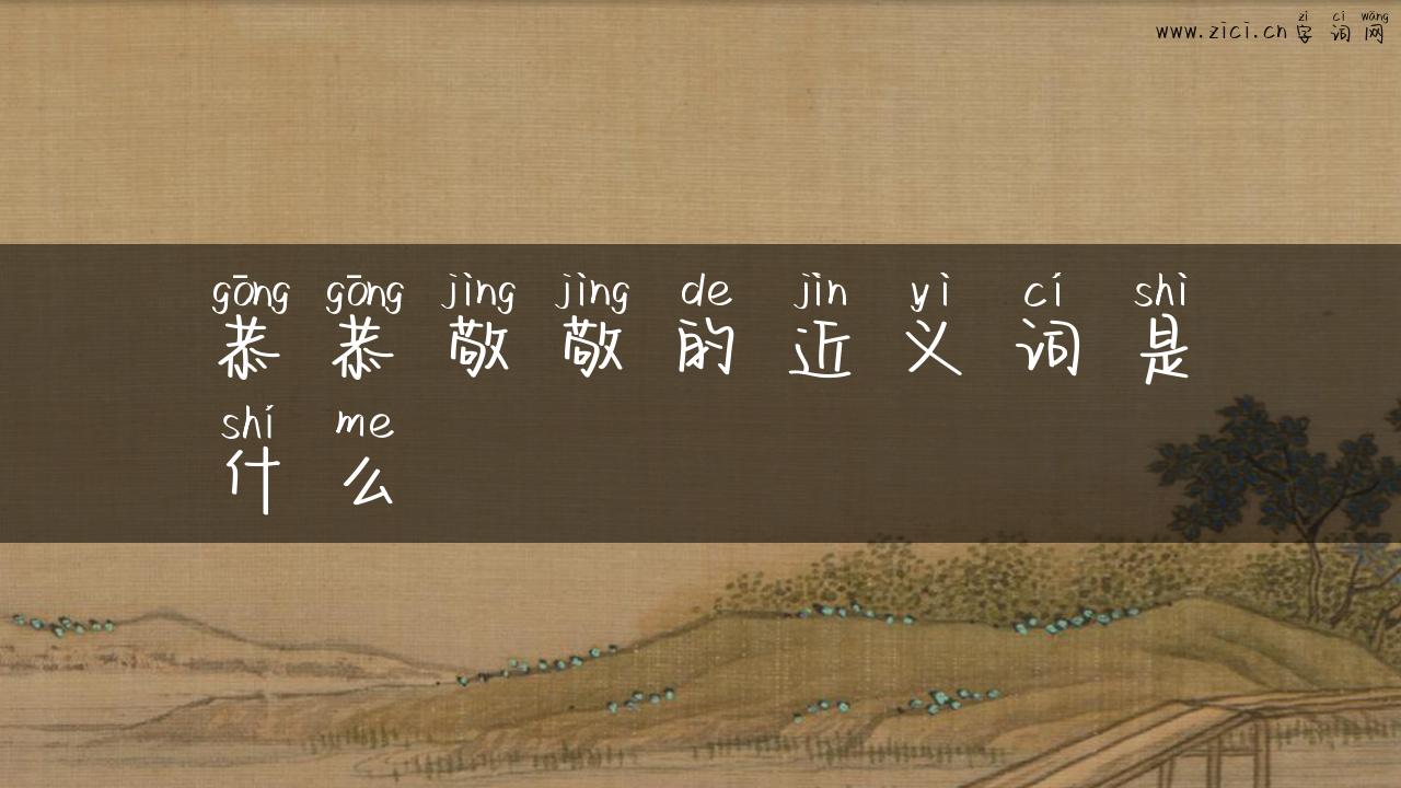 恭恭敬敬的近义词是什么