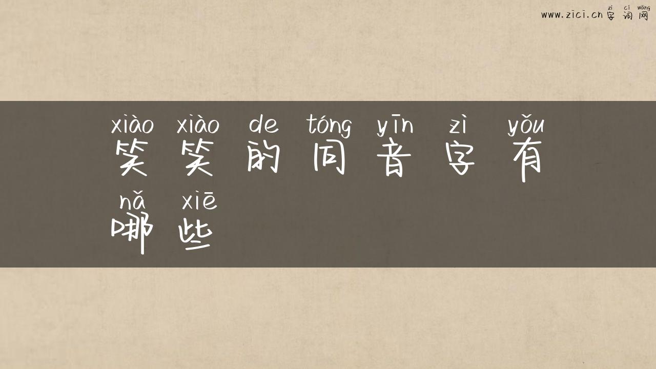 笑笑的同音字有哪些
