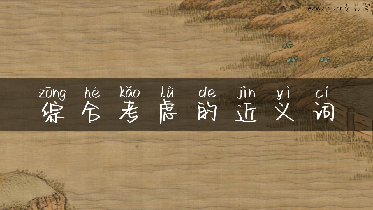 综合考虑的近义词