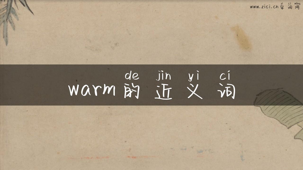 warm的近义词