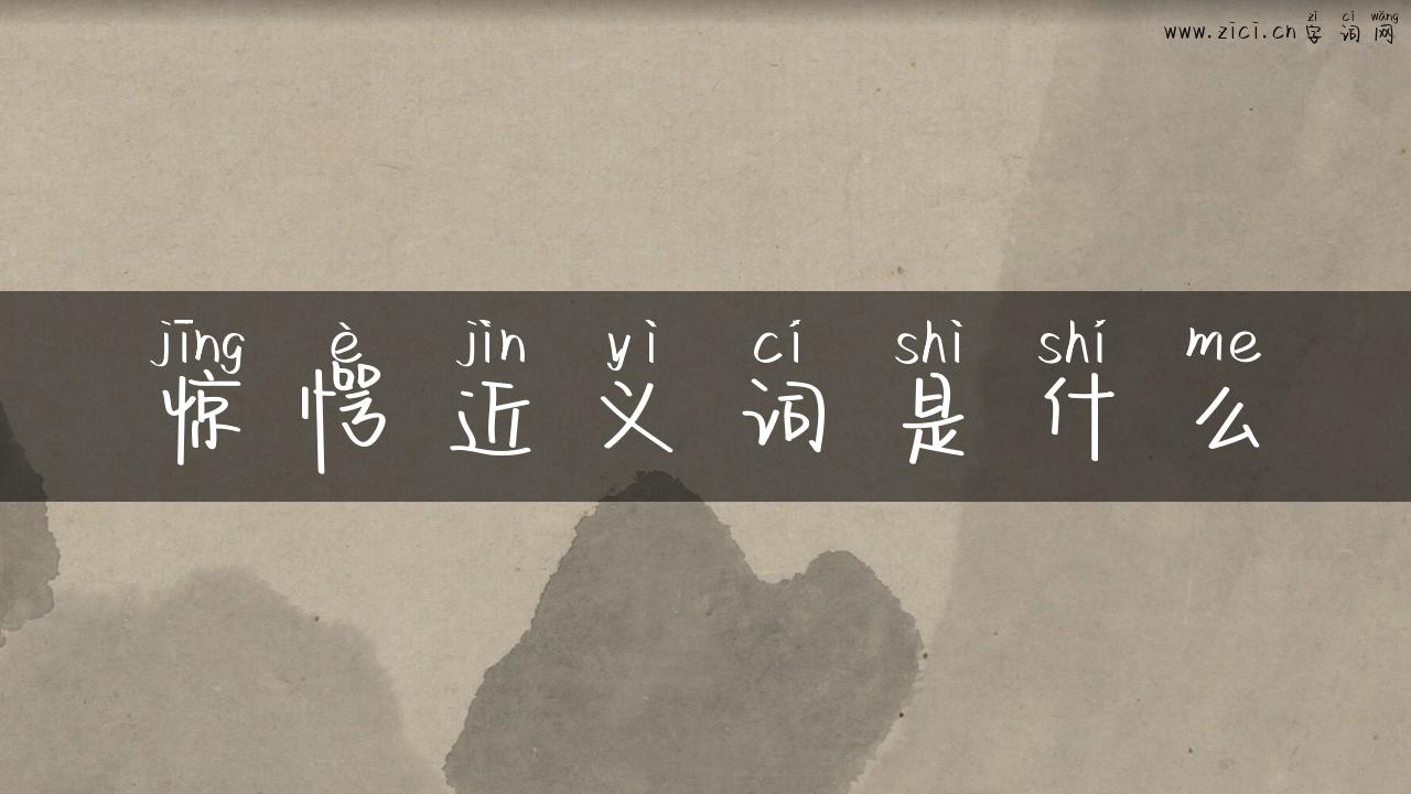 惊愕近义词是什么