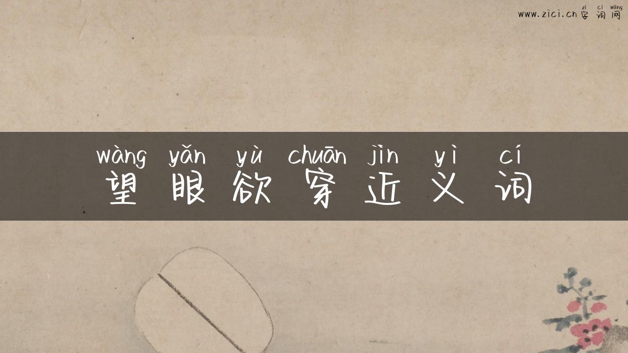 望眼欲穿近义词