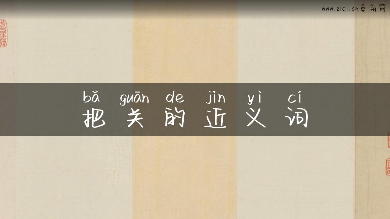 把关的近义词