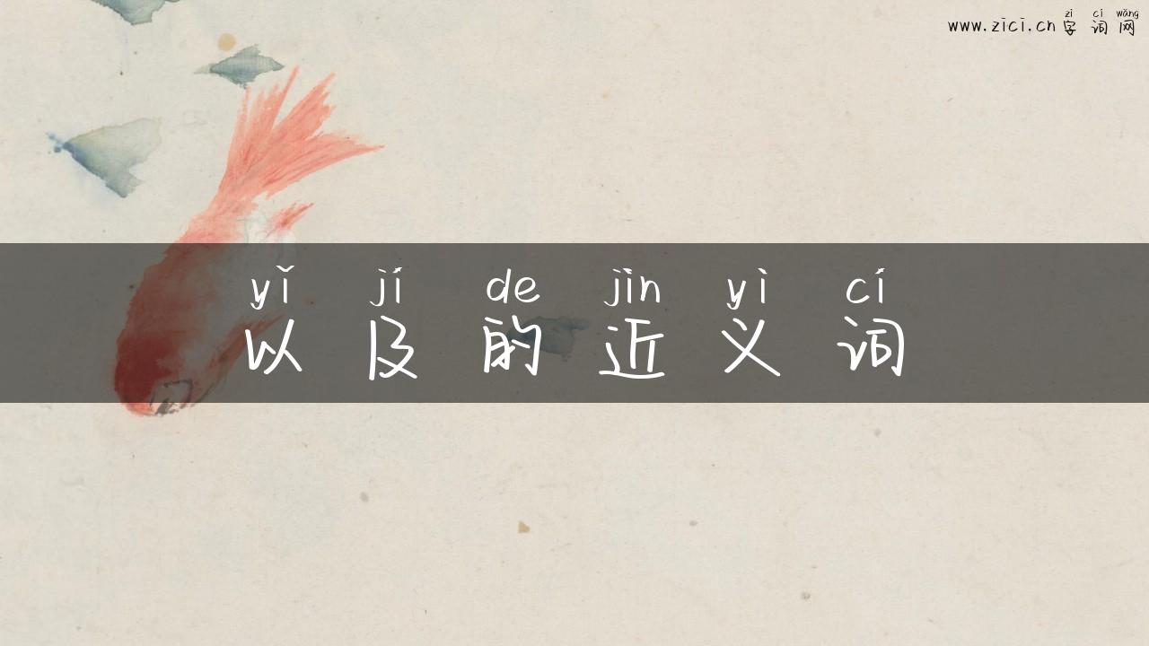 以及的近义词