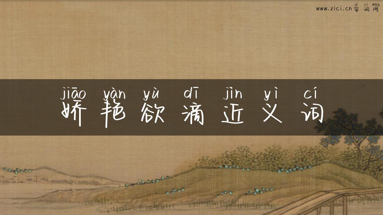 娇艳欲滴近义词