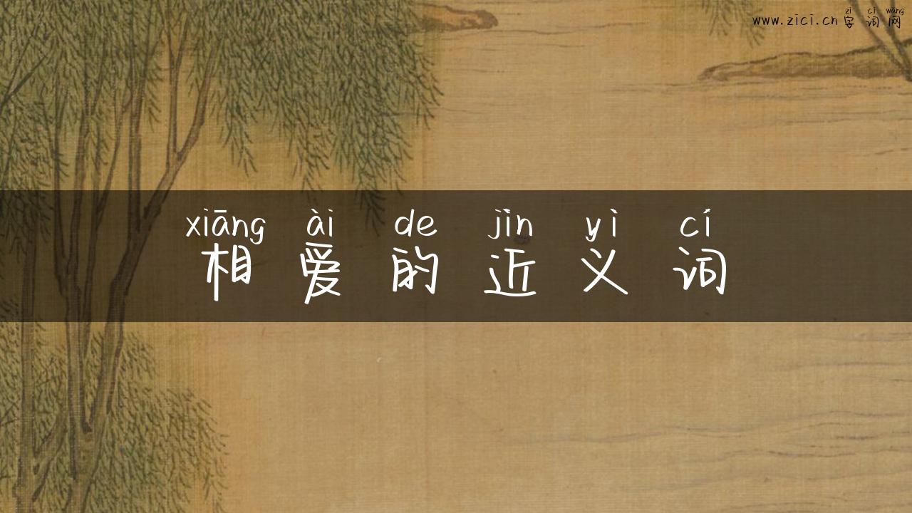 相爱的近义词