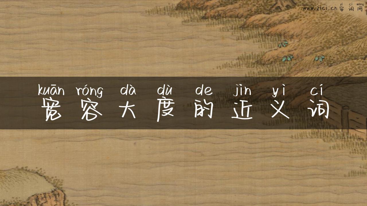 宽容大度的近义词