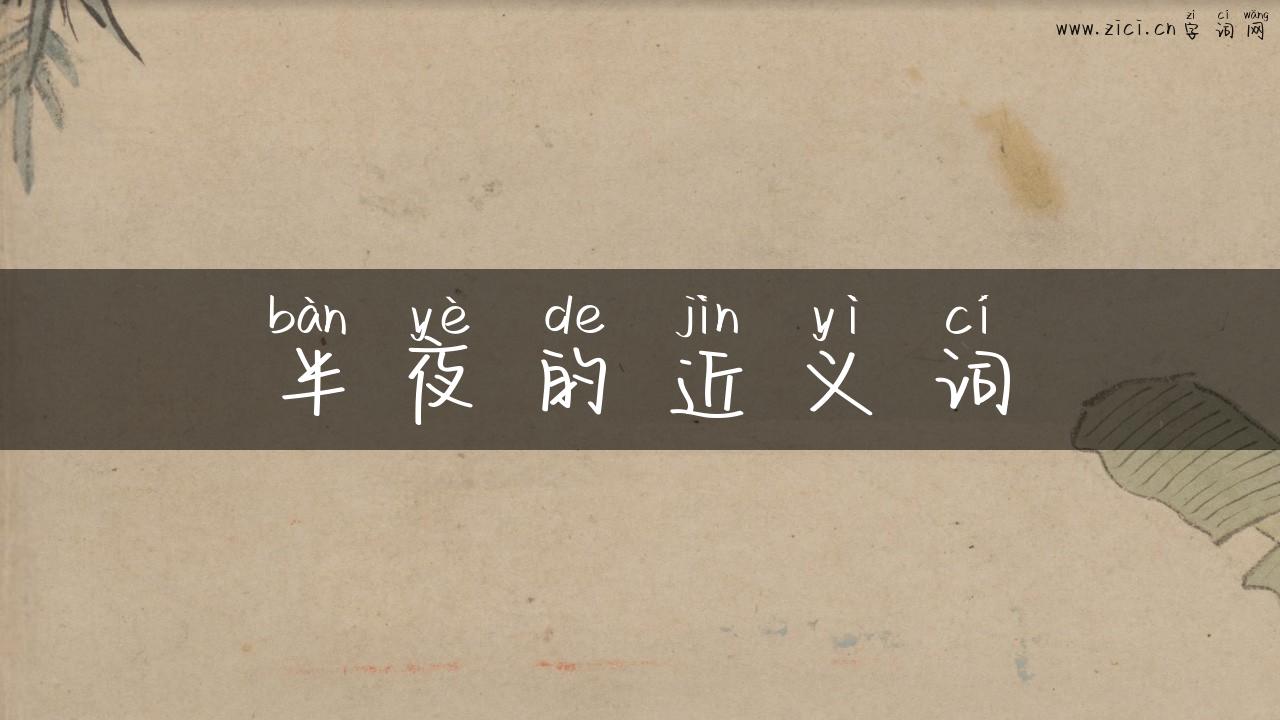半夜的近义词
