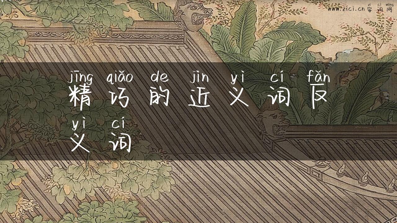 精巧的近义词反义词