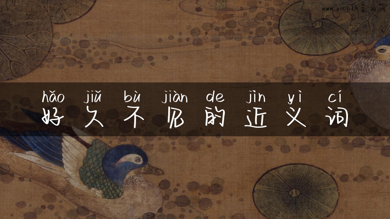 好久不见的近义词