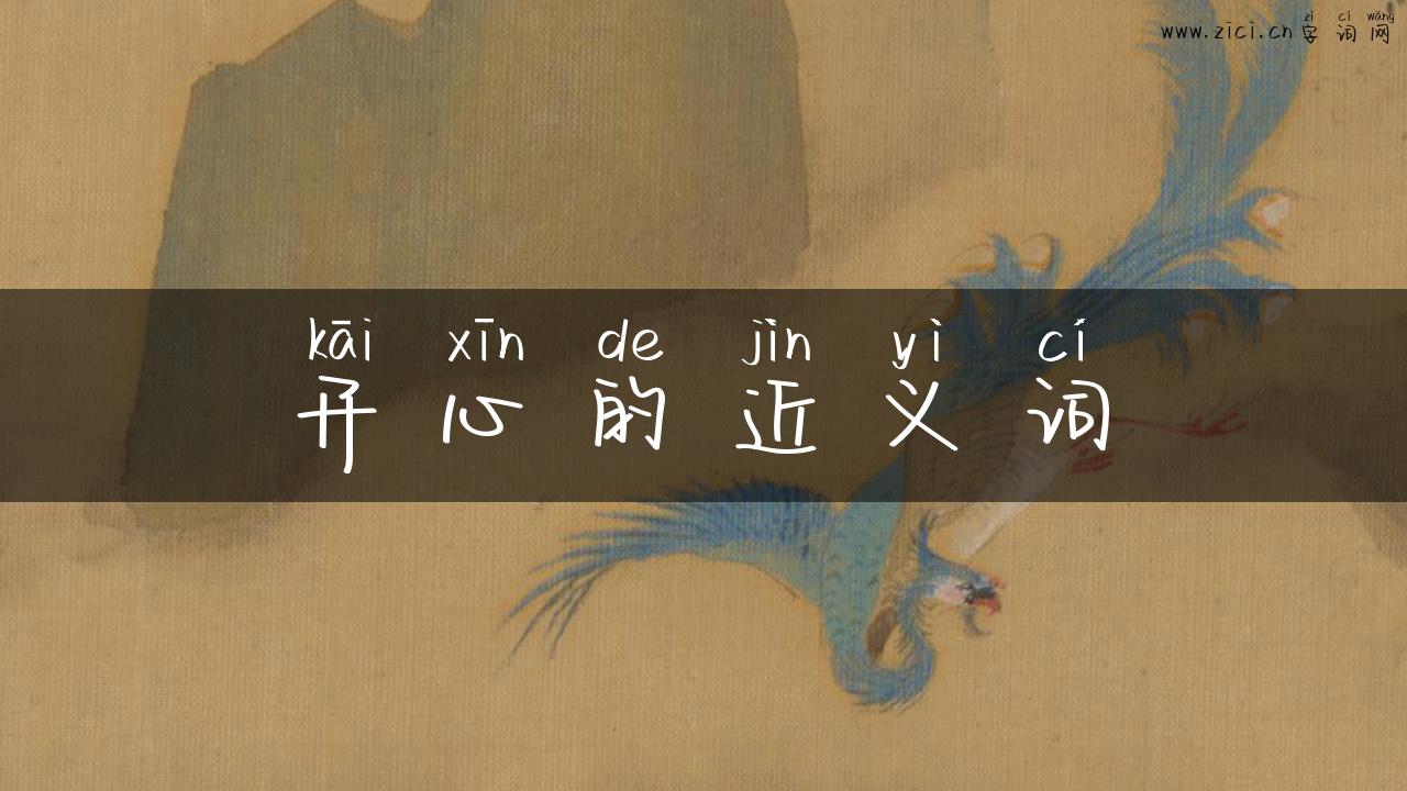 开心的近义词