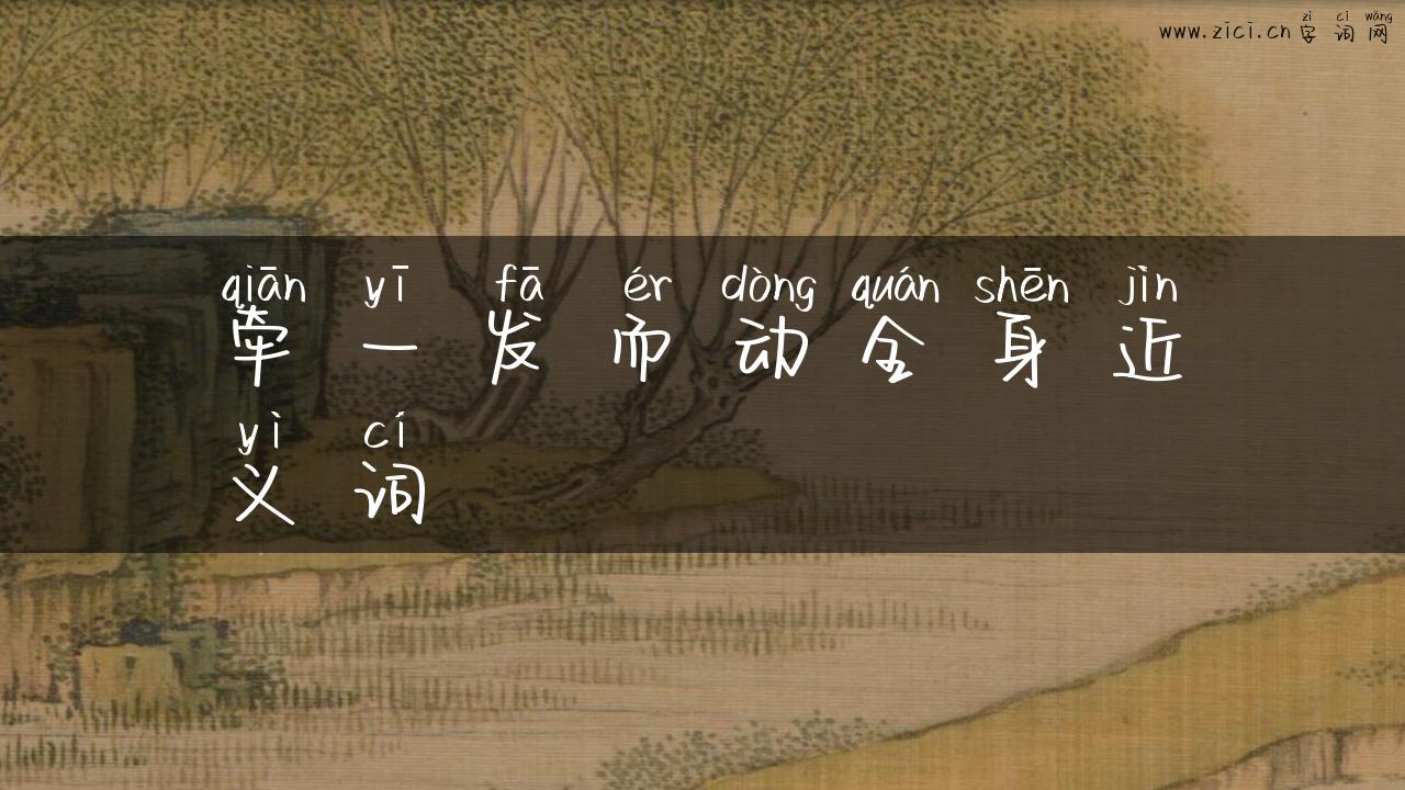 牵一发而动全身近义词