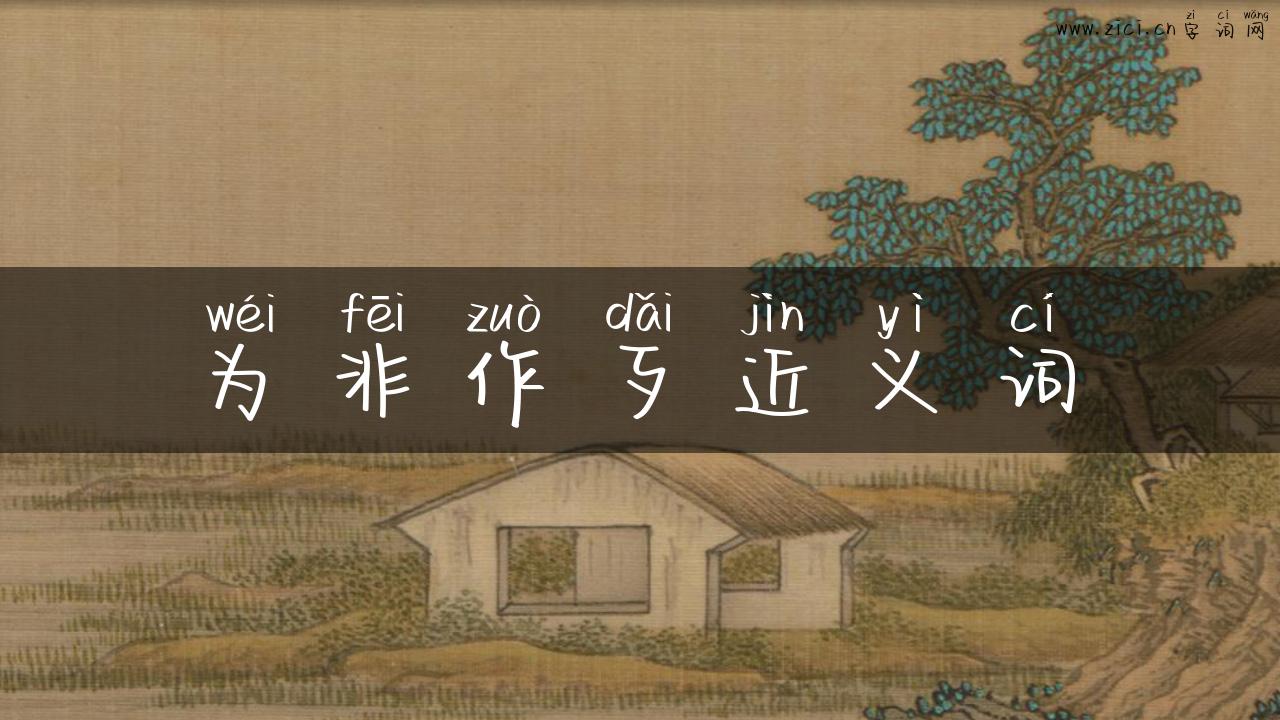 为非作歹近义词