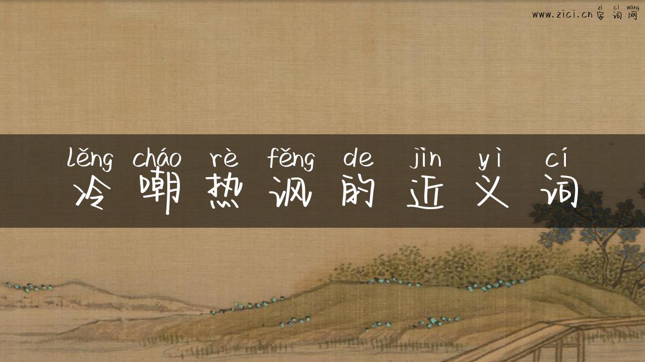 冷嘲热讽的近义词