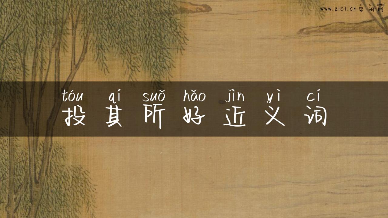 投其所好近义词