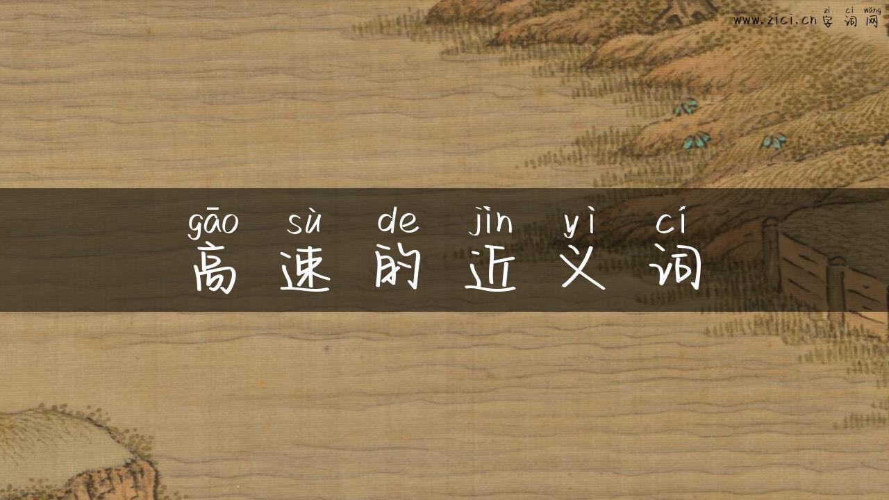高速的近义词