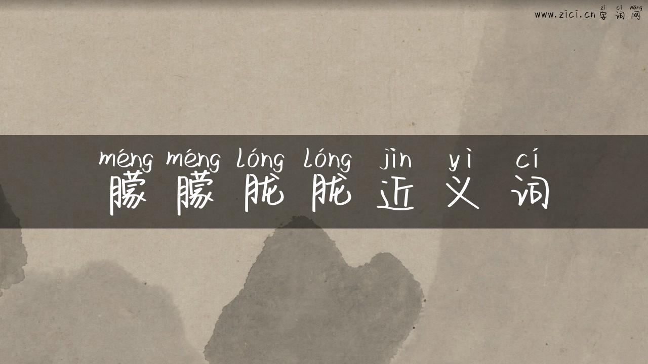 朦朦胧胧近义词