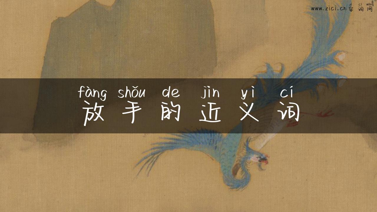 放手的近义词