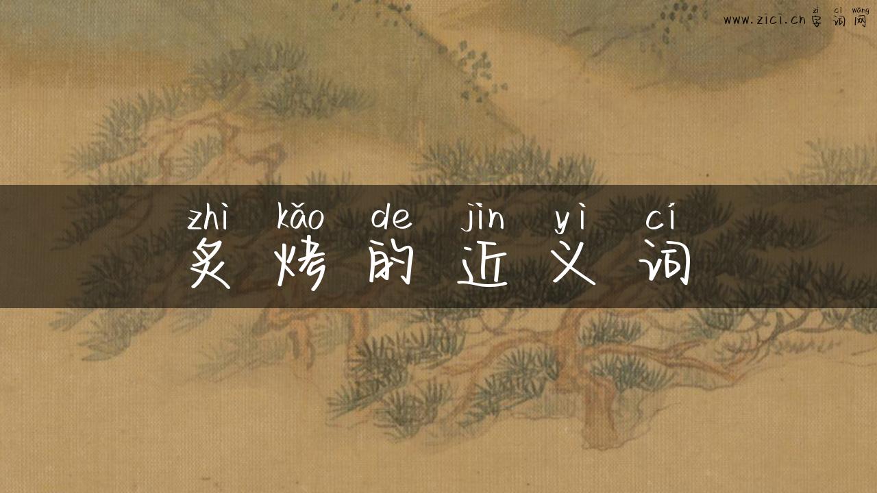 炙烤的近义词