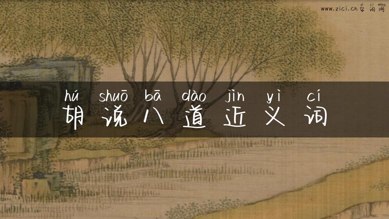 胡说八道近义词