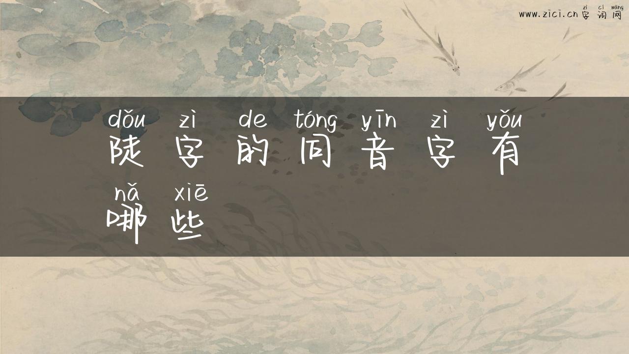 陡字的同音字有哪些