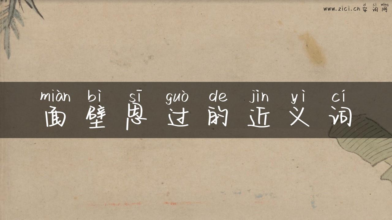 面壁思过的近义词