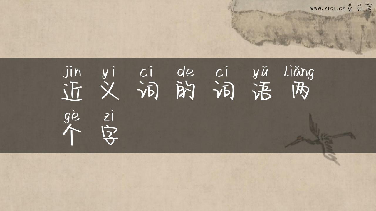 近义词的词语两个字