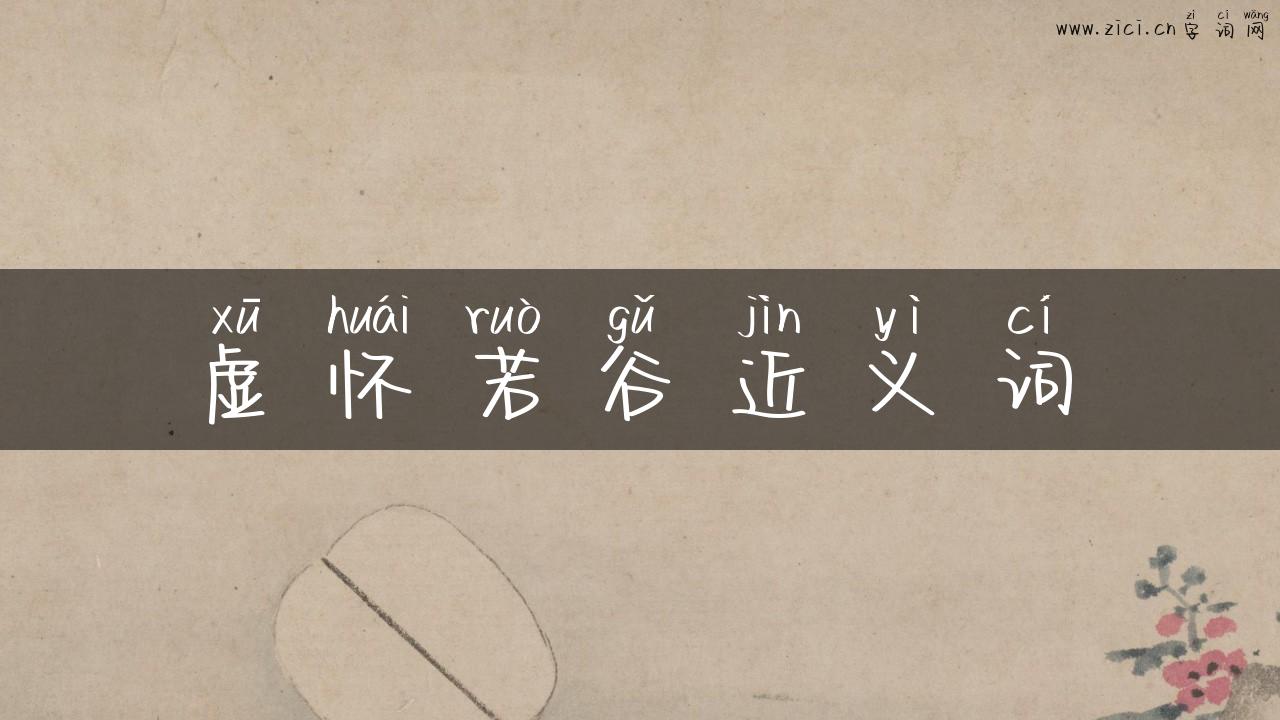 虚怀若谷近义词
