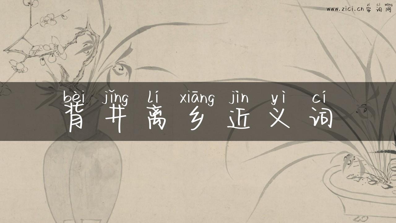 背井离乡近义词
