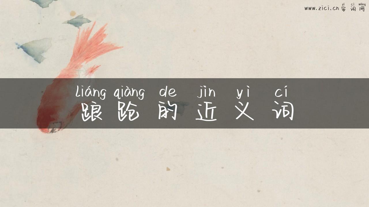 踉跄的近义词