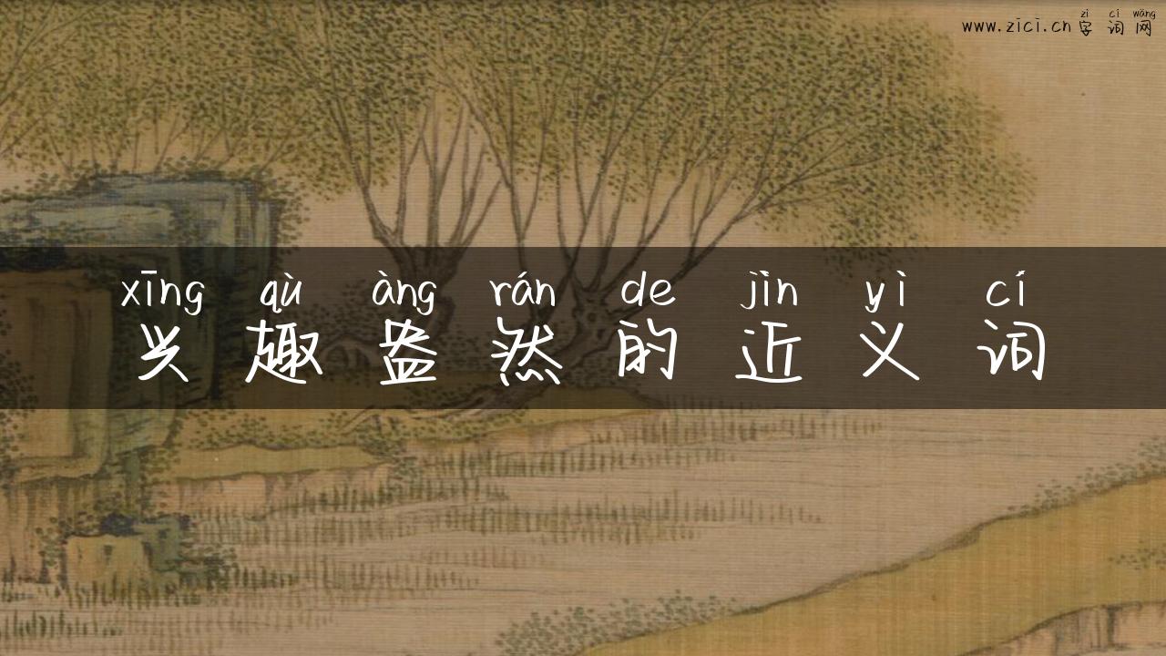 兴趣盎然的近义词