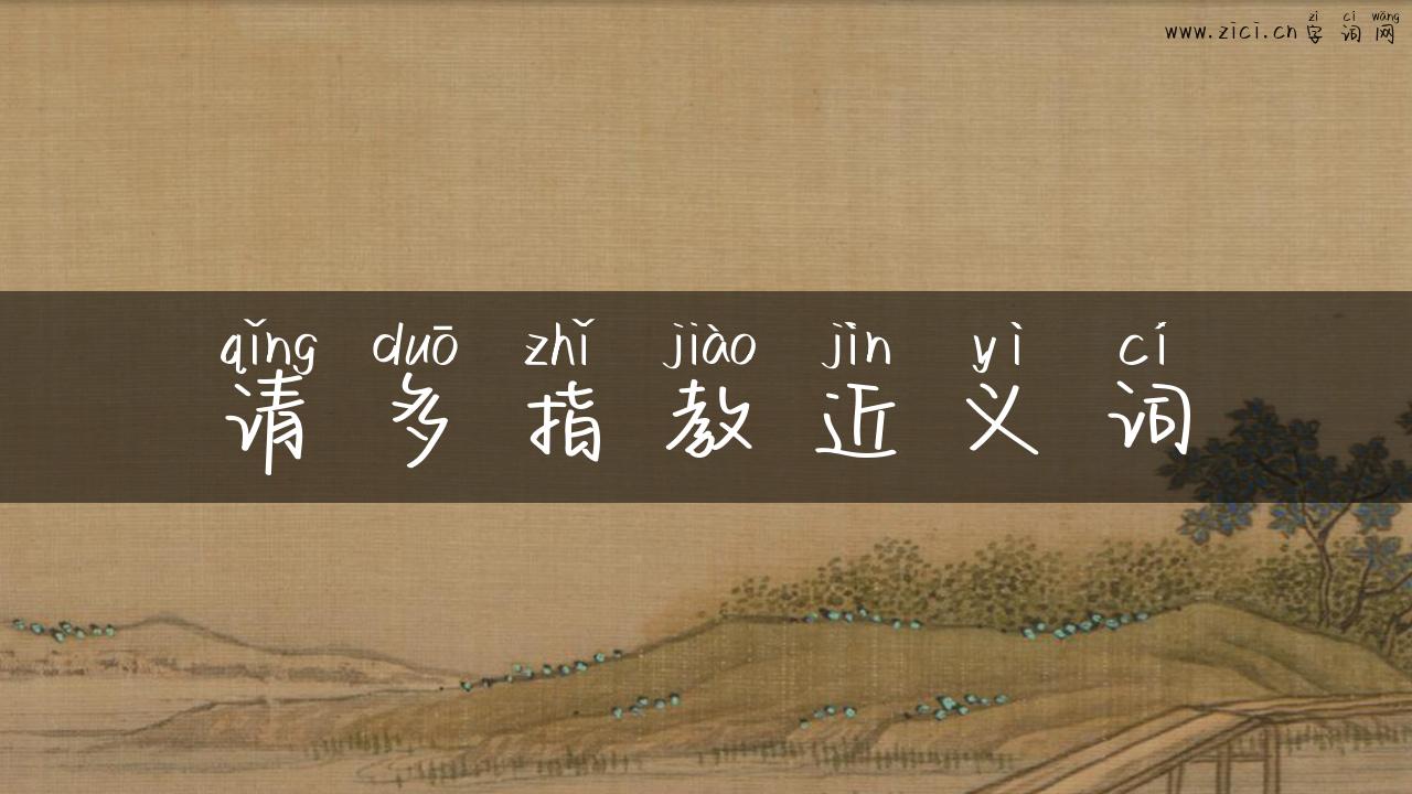 请多指教近义词