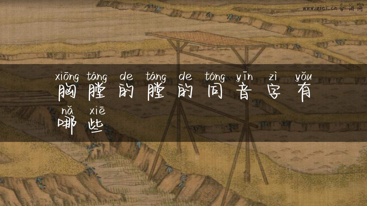 胸膛的膛的同音字有哪些