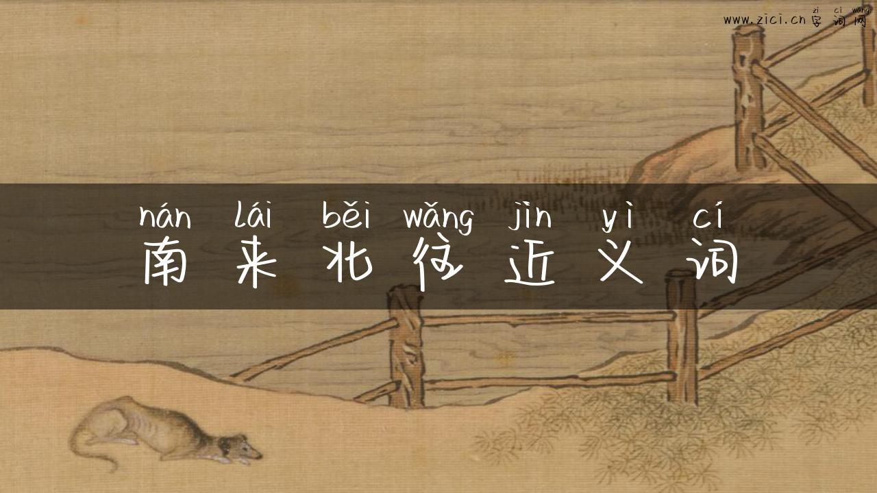 南来北往近义词