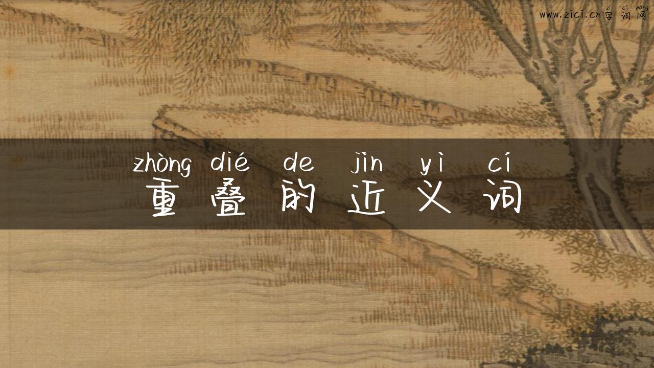 重叠的近义词