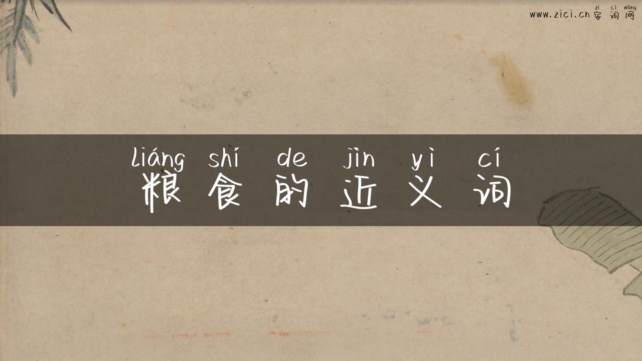 粮食的近义词